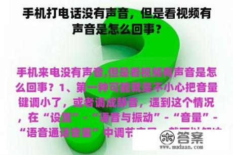 手机打电话没有声音，但是看视频有声音是怎么回事？