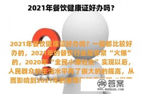 2021年餐饮健康证好办吗？