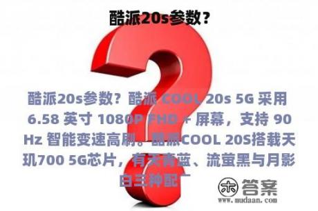 酷派20s参数？