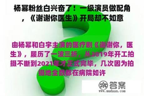 杨幂粉丝白兴奋了！一级演员做配角，《谢谢你医生》开局却不如意