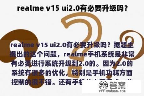 realme v15 ui2.0有必要升级吗？