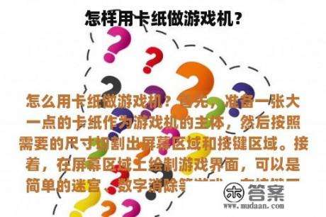 怎样用卡纸做游戏机？