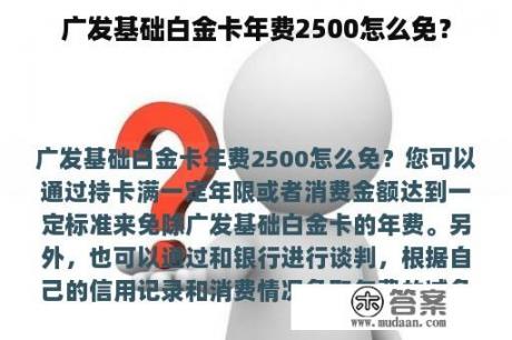 广发基础白金卡年费2500怎么免？