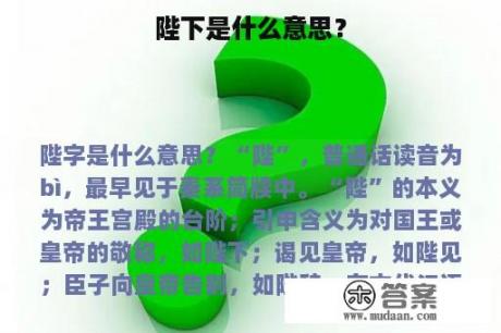 陛下是什么意思？