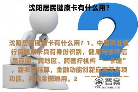 沈阳居民健康卡有什么用？