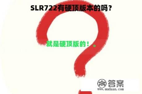 SLR722有硬顶版本的吗？