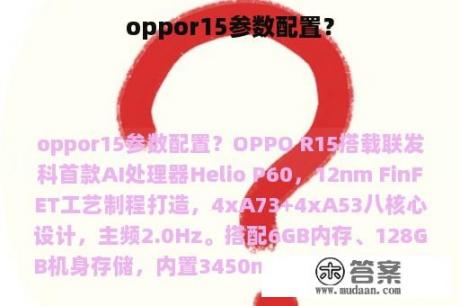 oppor15参数配置？