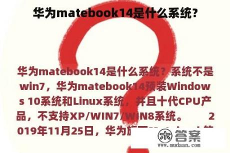 华为matebook14是什么系统？