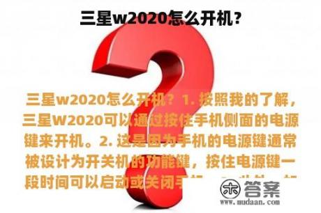 三星w2020怎么开机？