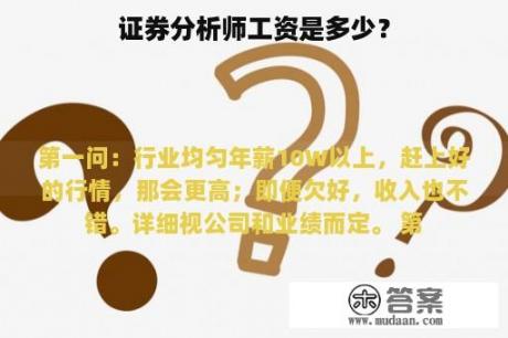 证券分析师工资是多少？