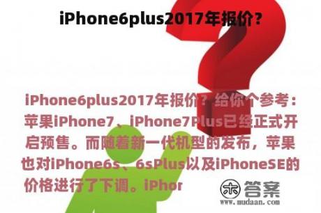 iPhone6plus2017年报价？