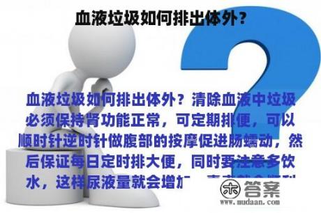 血液垃圾如何排出体外？