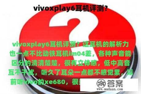 vivoxplay6耳机评测？