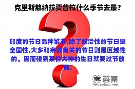 克里斯赫纳拉贾普拉什么季节去最？