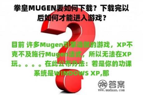 拳皇MUGEN要如何下载？下载完以后如何才能进入游戏？