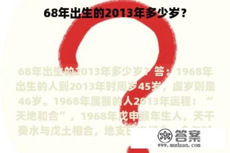 68年出生的2013年多少岁？