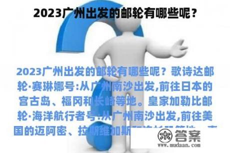 2023广州出发的邮轮有哪些呢？