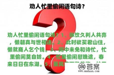 劝人忙里偷闲语句诗？