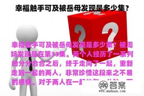 幸福触手可及被岳母发现是多少集？