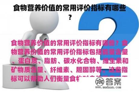 食物营养价值的常用评价指标有哪些？