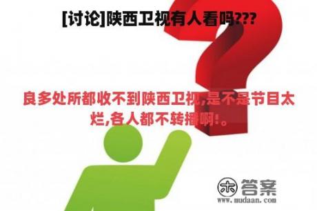 [讨论]陕西卫视有人看吗???