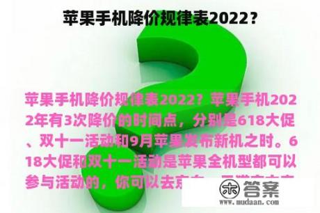 苹果手机降价规律表2022？