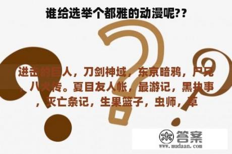 谁给选举个都雅的动漫呢?？