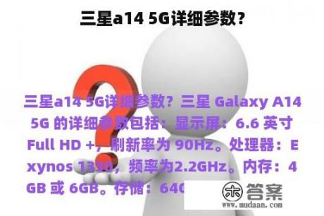 三星a14 5G详细参数？