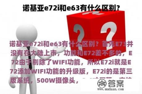 诺基亚e72i和e63有什么区别？