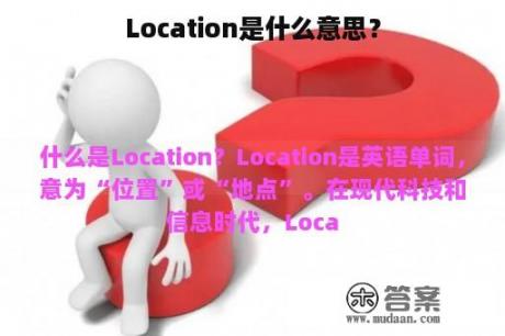 Location是什么意思？