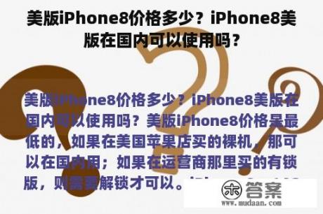美版iPhone8价格多少？iPhone8美版在国内可以使用吗？