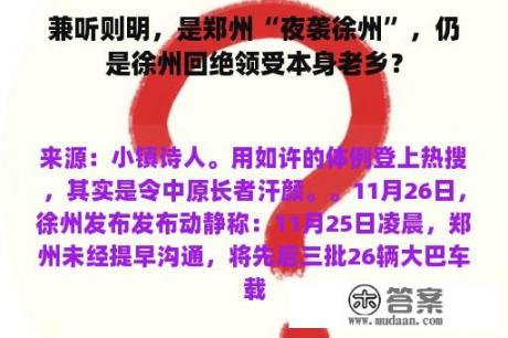 兼听则明，是郑州“夜袭徐州”，仍是徐州回绝领受本身老乡？