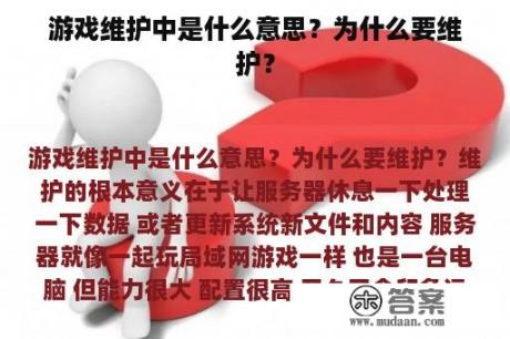 游戏维护中是什么意思？为什么要维护？