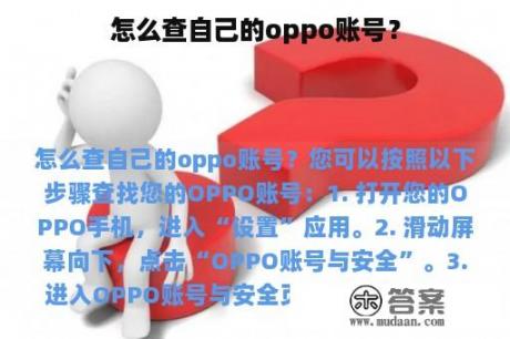 怎么查自己的oppo账号？