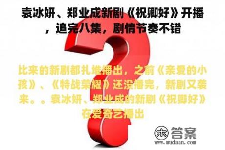 袁冰妍、郑业成新剧《祝卿好》开播，追完八集，剧情节奏不错