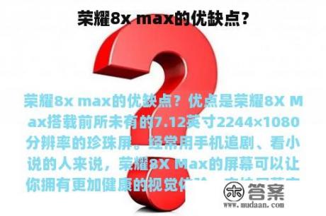 荣耀8x max的优缺点？