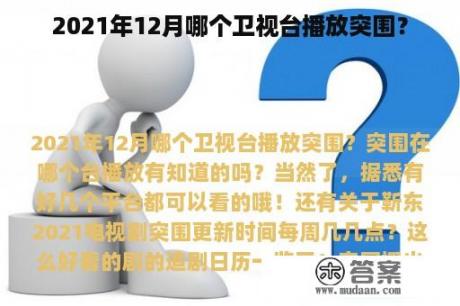 2021年12月哪个卫视台播放突围？