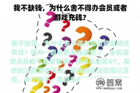 我不缺钱，为什么舍不得办会员或者游戏充钱？