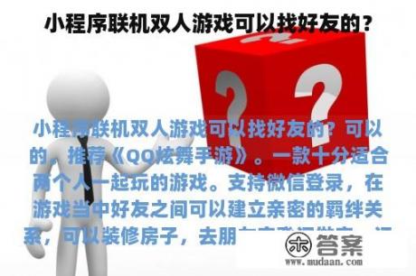 小程序联机双人游戏可以找好友的？