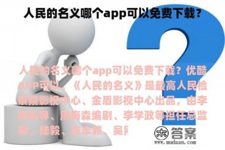 人民的名义哪个app可以免费下载？