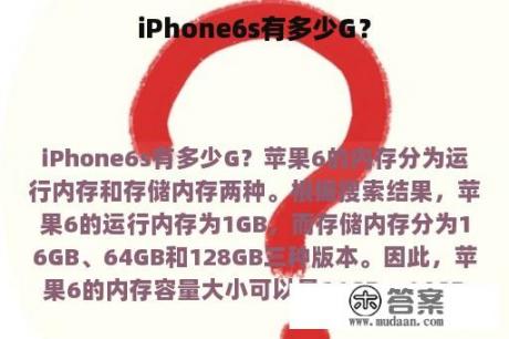 iPhone6s有多少G？