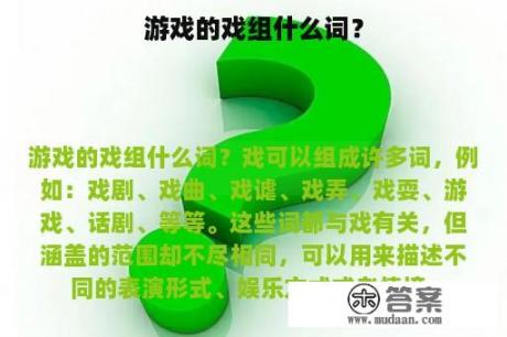 游戏的戏组什么词？