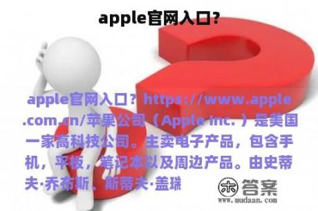 apple官网入口？