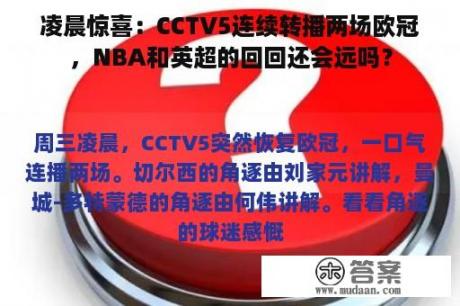 凌晨惊喜：CCTV5连续转播两场欧冠，NBA和英超的回回还会远吗？