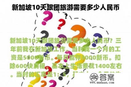 新加坡10天跟团旅游需要多少人民币？