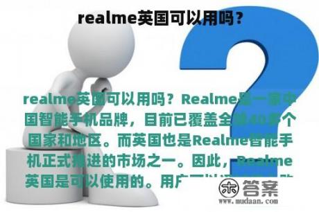 realme英国可以用吗？