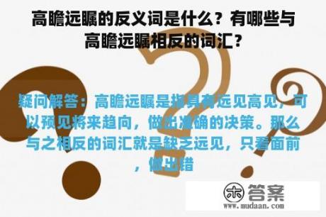 高瞻远瞩的反义词是什么？有哪些与高瞻远瞩相反的词汇？