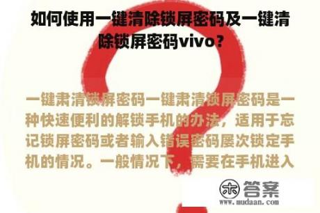 如何使用一键清除锁屏密码及一键清除锁屏密码vivo？