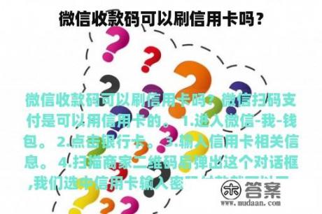 微信收款码可以刷信用卡吗？