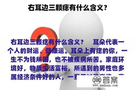 右耳边三颗痣有什么含义？